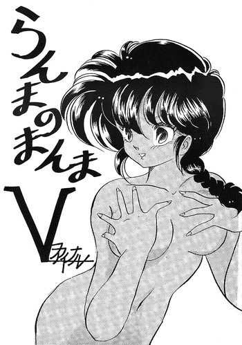 らんまのまんま5の表紙画像