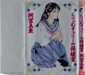 くりぃむチェリーの保健室の表紙画像