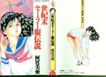 世紀末セーラー服伝説の表紙画像