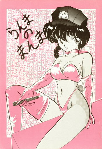 らんまのまんま 4の表紙画像