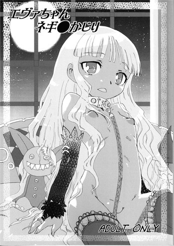 エヴァちゃんネギ●かじりの表紙画像