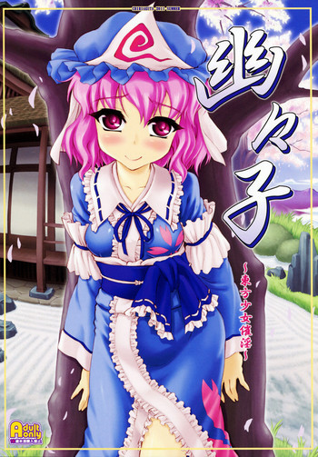 幽々子～東方少女催淫～の表紙画像