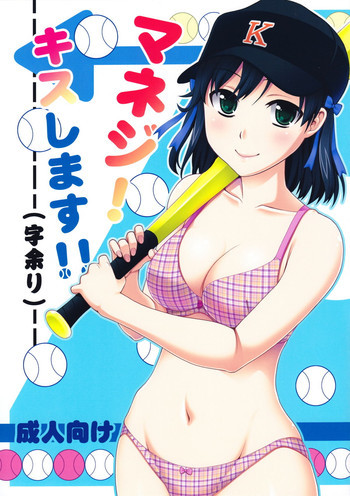 マネジ！キスします!!の表紙画像