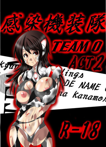感染機装隊TEAM0 ACT2の表紙画像