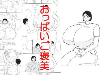 おっぱいご褒美の表紙画像