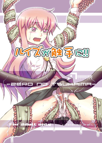 ルイズが触手に!!の表紙画像