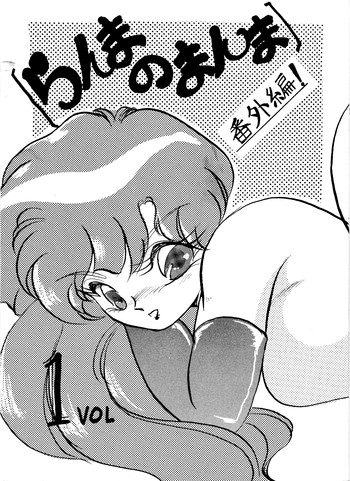 Ranma no Manma Extrabindの表紙画像