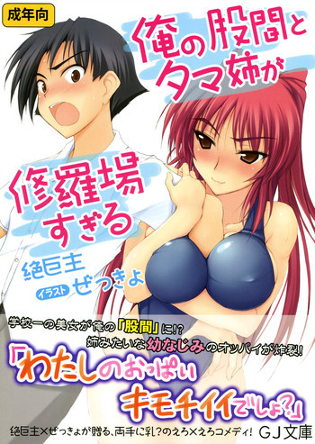 俺の股間とタマ姉が修羅場すぎるの表紙画像