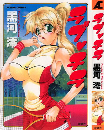 ラブ♥チラの表紙画像