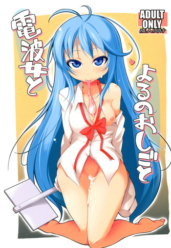 電波女とよるのおしごとの表紙画像