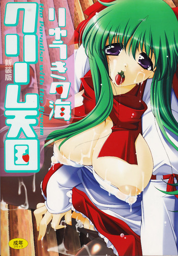 クリーム天国・新装版の表紙画像