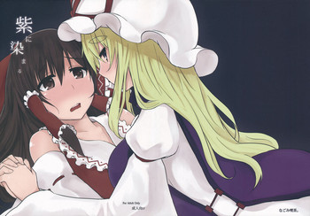 紫に染まるの表紙画像