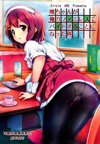 唯ちゃんが俺のファミレスでバイトすることになった件の表紙画像
