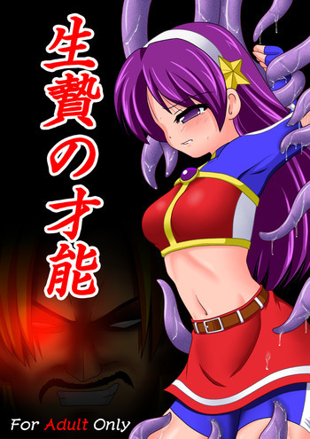 生贄の才能の表紙画像