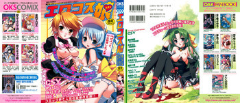 エロコス娘 美少女コスチュームキャラ エロパロアンソロジーの表紙画像