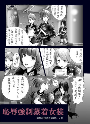 恥辱の蒸着女装の表紙画像