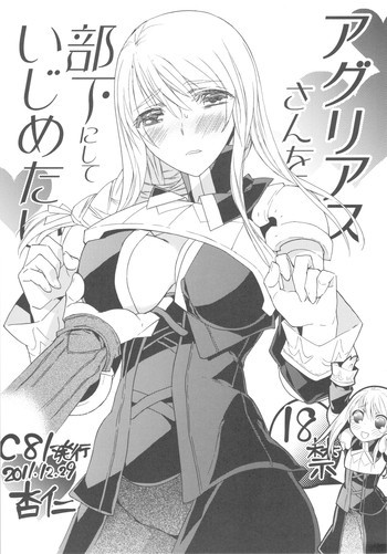 アグリアスさんを部下にしていじめたいの表紙画像