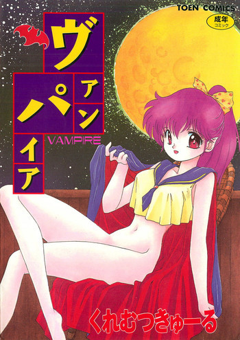 ヴァンパイアの表紙画像