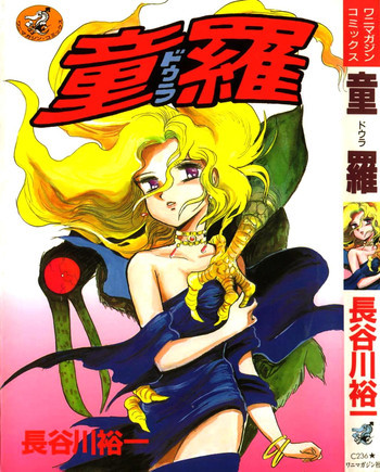 童羅の表紙画像