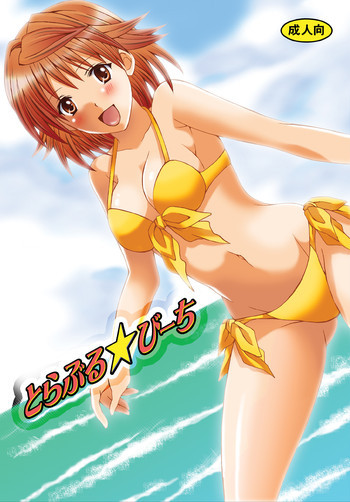 とらぶる☆びーちの表紙画像