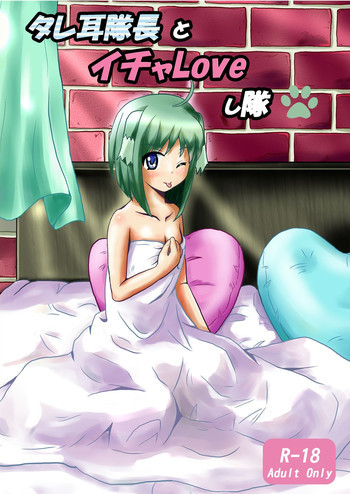 タレ耳隊長とイチャLoveし隊の表紙画像