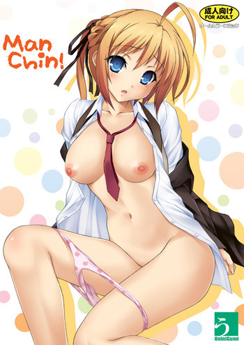 まんチン!の表紙画像