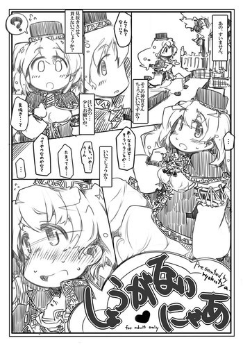 しょうがないにゃあ [DL版]の表紙画像