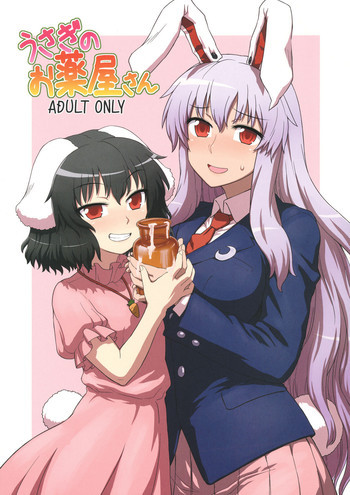 うさぎのお薬屋さんの表紙画像