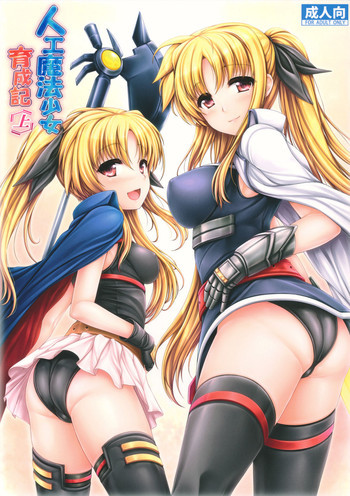 人工魔法少女育成記・上の表紙画像
