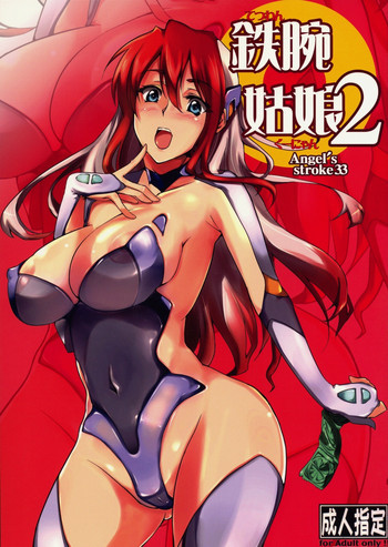 Angel's stroke 33 鉄腕姑娘 2の表紙画像