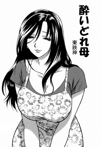 酔いどれ母の表紙画像