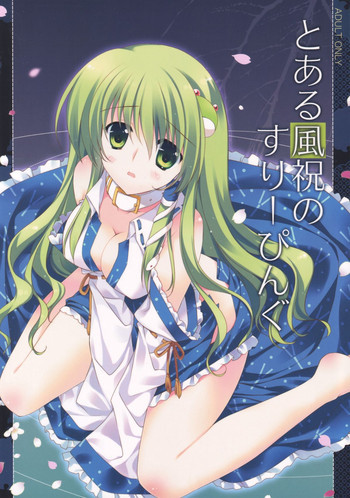 とある風祝のすりーぴんぐの表紙画像