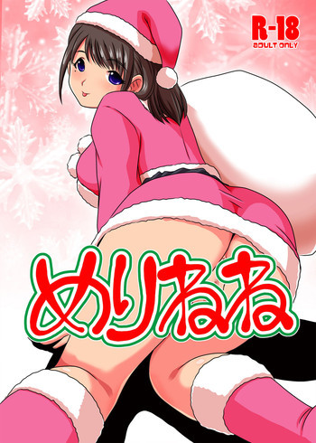 めりねねの表紙画像