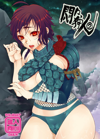悶々狩人 2の表紙画像