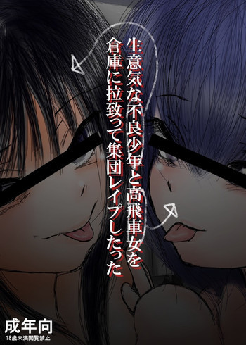 生意気な不良少年と高飛車女を倉庫に拉致って集団レイプしたった [DL版]の表紙画像