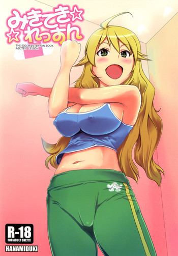 みきてき☆☆れっすんの表紙画像