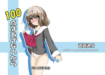 100点はあげないからの表紙画像