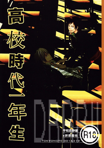Durarara!! - First Year of High School [JPN]の表紙画像