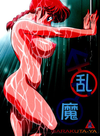 乱魔の表紙画像