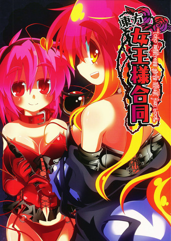 東方女王様合同の表紙画像