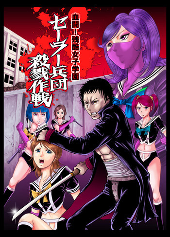 血闘！残酷女子学園セーラー兵団殺戮作戦 第1巻 [DL版]の表紙画像
