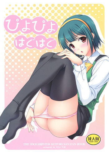 ぴよぴよはぐはぐの表紙画像
