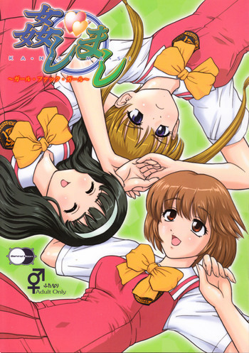 姦しまし ～ガール・ファック・ガール～の表紙画像