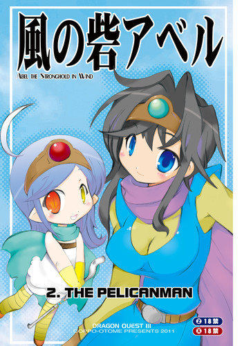 風の砦アベル 女魔剣士とペリカン男の表紙画像