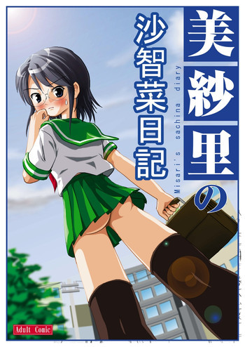 美紗里の沙智菜日記 [DL版]の表紙画像