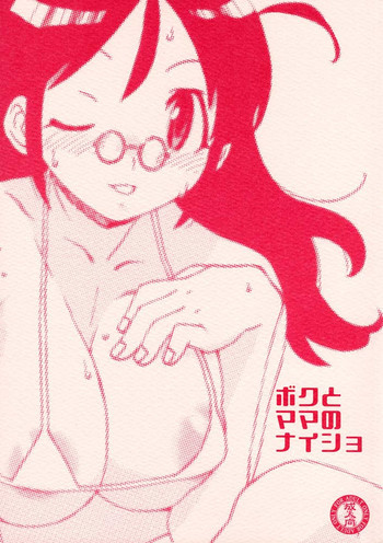 ボクとママのナイショの表紙画像