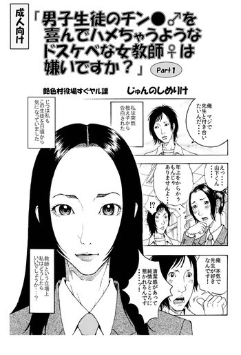 「男子生徒のチン●♂を喜んでハメちゃうようなドスケベな女教師♀は嫌いですか？」の表紙画像