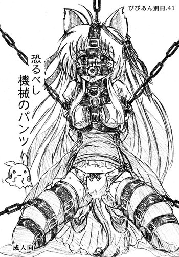 『自縛姫』『恐るべし機械のパンツ』 [DL版]の表紙画像