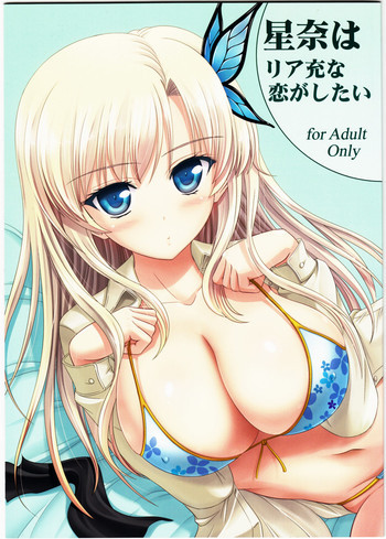 星奈はリア充な恋がしたいの表紙画像