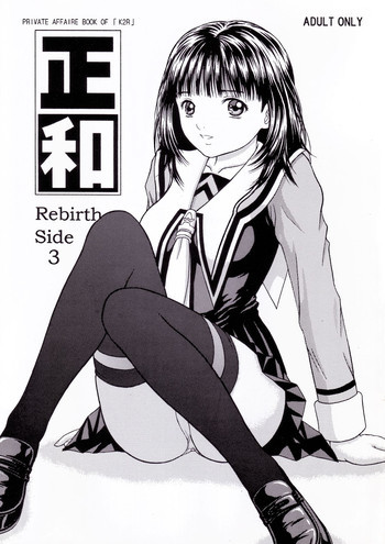 正和 Rebirth Side 3の表紙画像